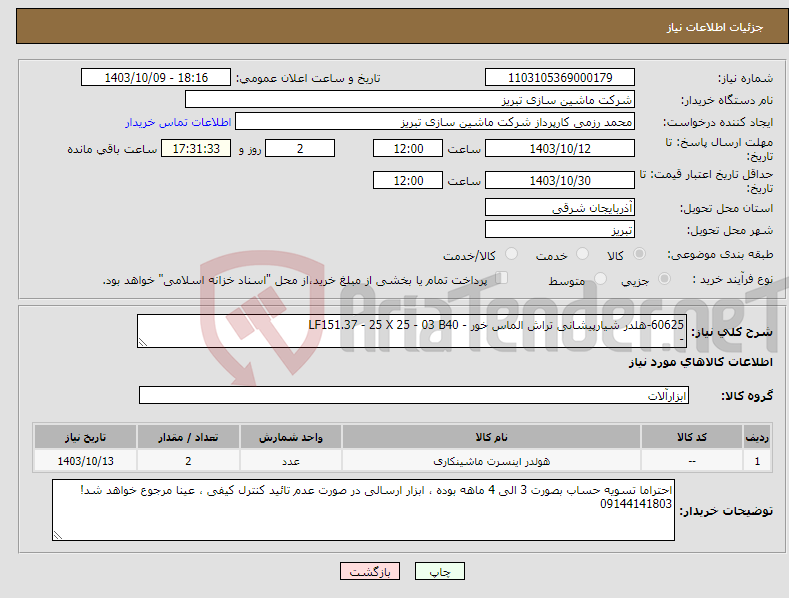 تصویر کوچک آگهی نیاز انتخاب تامین کننده-60625-هلدر شیارپیشانی تراش الماس خور - LF151.37 - 25 X 25 - 03 B40 - 