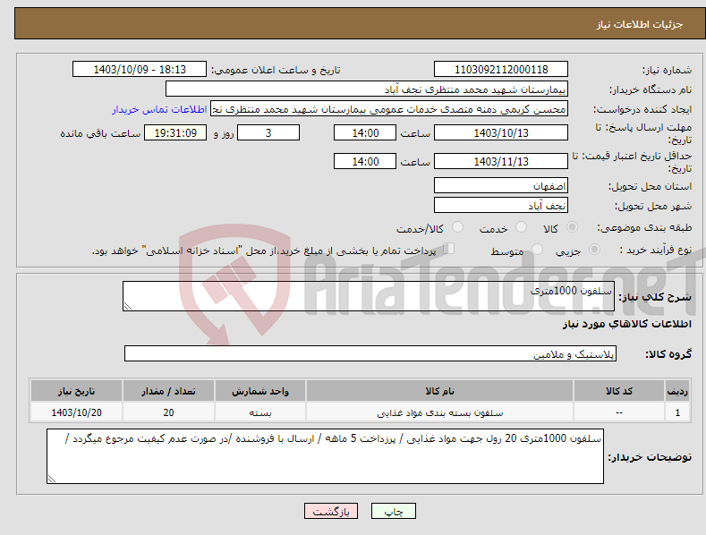 تصویر کوچک آگهی نیاز انتخاب تامین کننده-سلفون 1000متری 