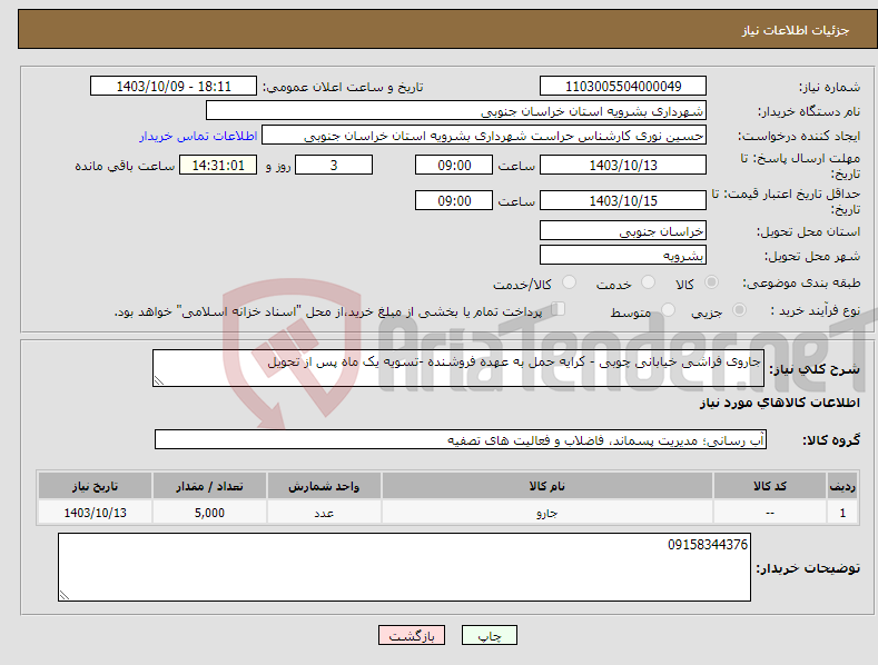 تصویر کوچک آگهی نیاز انتخاب تامین کننده-جاروی فراشی خیابانی چوبی - کرایه حمل به عهده فروشنده -تسویه یک ماه پس از تحویل