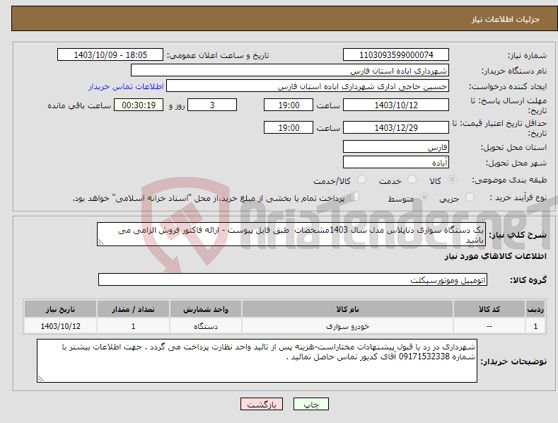 تصویر کوچک آگهی نیاز انتخاب تامین کننده-یک دستگاه سواری دناپلاس مدل سال 1403مشخصات طبق فایل پیوست - ارائه فاکتور فروش الزامی می باشد