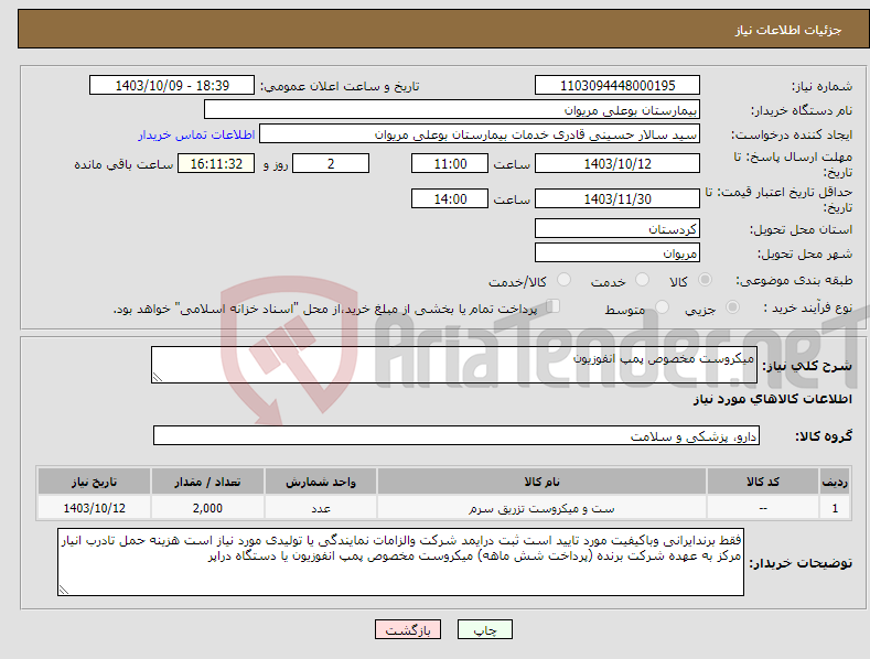 تصویر کوچک آگهی نیاز انتخاب تامین کننده-میکروست مخصوص پمپ انفوزیون