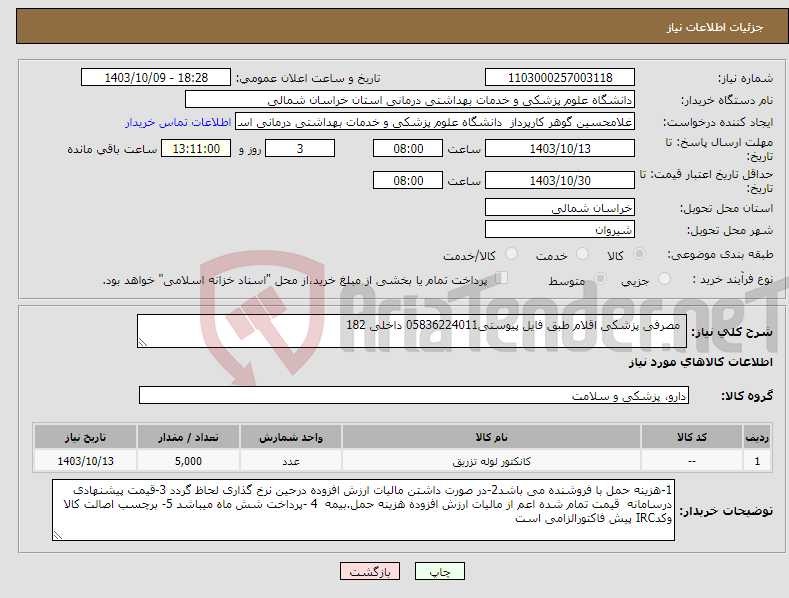 تصویر کوچک آگهی نیاز انتخاب تامین کننده- مصرفی پزشکی اقلام طبق فایل پیوستی05836224011 داخلی 182