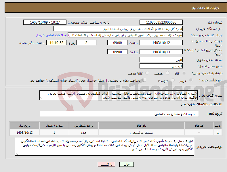 تصویر کوچک آگهی نیاز انتخاب تامین کننده-شیر و اتصالات و ... ساختمانی_طبق مشخصات فایل پیوستی_ایران کدانتخابی مشابه است_قیمت نهایی فاکتور بدون ارزش افزوده در سامانه درج و پیش فاکتور پیوست شود