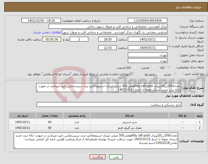 تصویر کوچک آگهی نیاز انتخاب تامین کننده-تعداد60گالن20لیتری cell pack و60قوطی500 میلی لیتری استرومالایزر-برند سیسمکس تایید میباشد در صورت ارائه برند جدید ارسال نمونه تا تاریخ 1403/10/12 