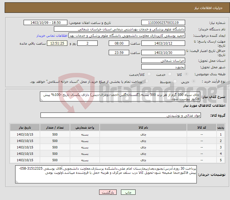 تصویر کوچک آگهی نیاز انتخاب تامین کننده-چای سیاه 100 گرم از هر برند 500 بسته.(گلستان-گلین-احمد-دوغزال-دبش) دارای یکسال تاریخ -100% پیش فاکتور پیوست شود.