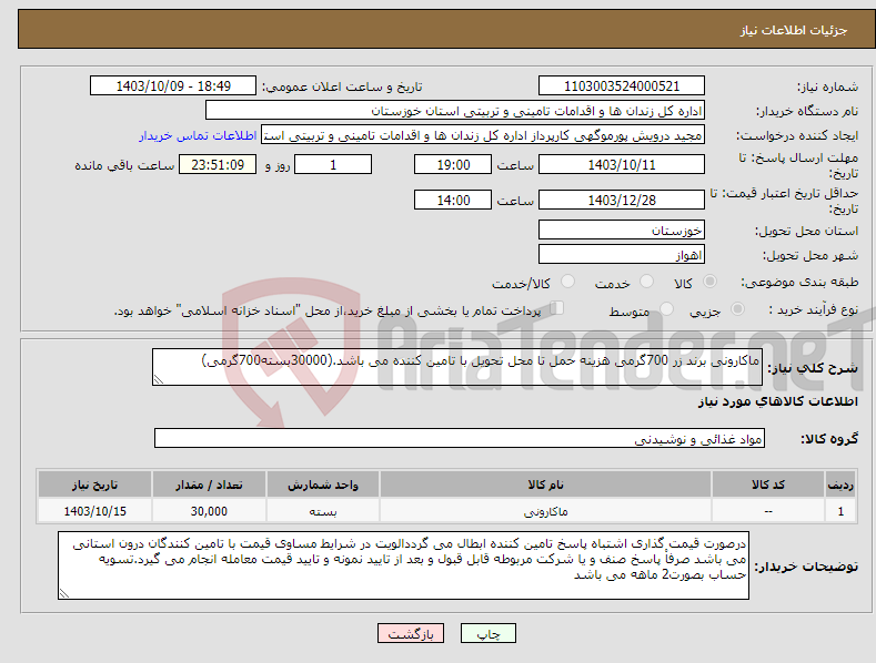 تصویر کوچک آگهی نیاز انتخاب تامین کننده-ماکارونی برند زر 700گرمی هزینه حمل تا محل تحویل با تامین کننده می باشد.(30000بسته700گرمی)