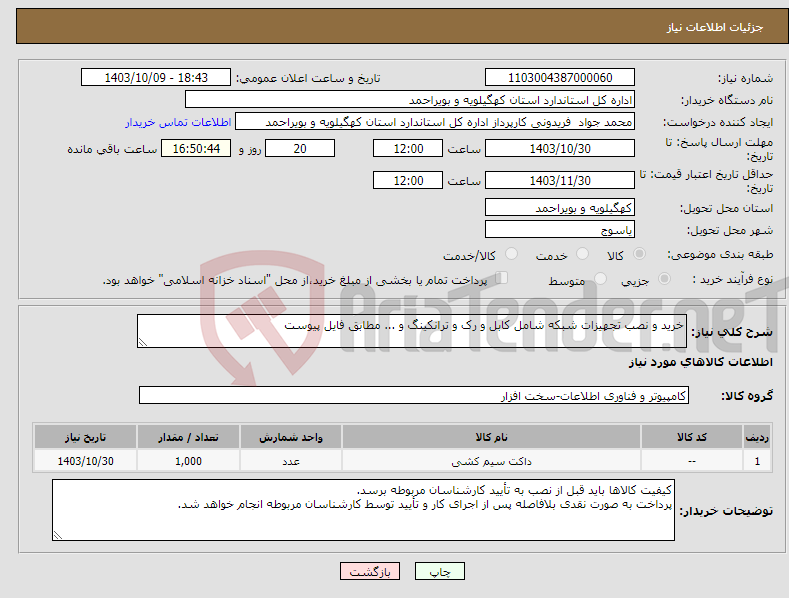 تصویر کوچک آگهی نیاز انتخاب تامین کننده-خرید و نصب تجهیزات شبکه شامل کابل و رک و ترانکینگ و ... مطابق فایل پیوست