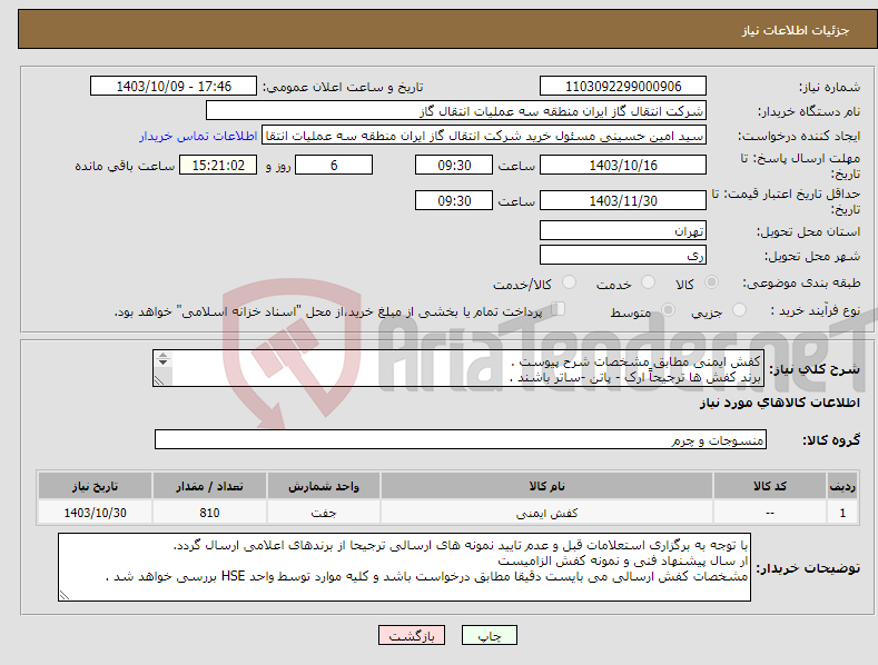 تصویر کوچک آگهی نیاز انتخاب تامین کننده-کفش ایمنی مطابق مشخصات شرح پیوست . برند کفش ها ترجیحاً ارک - پاتن -ساتر باشند . 