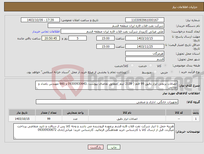 تصویر کوچک آگهی نیاز انتخاب تامین کننده-اتصالات برنجی ابزار دقیق 99 قلم ( 2139 آیتم )مطابق تقاضای پیوست .09300930643 و 660 مهندس بامداد و غلامی 