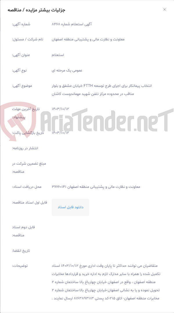 تصویر کوچک آگهی انتخاب پیمانکار برای اجرای طرح توسعه FTTH خیابان مشفق و بلوار مناقب در محدوده مرکز تلفن شهید مهماندوست کاشان