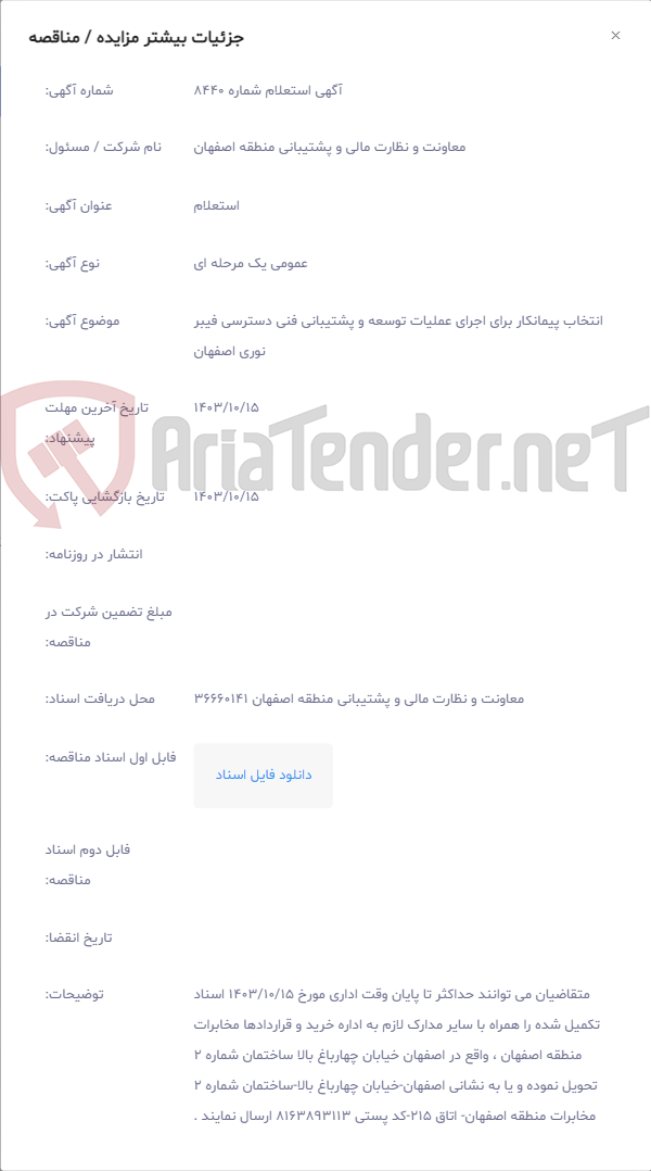 تصویر کوچک آگهی انتخاب پیمانکار برای اجرای عملیات توسعه و پشتیبانی فنی دسترسی فیبر نوری اصفهان