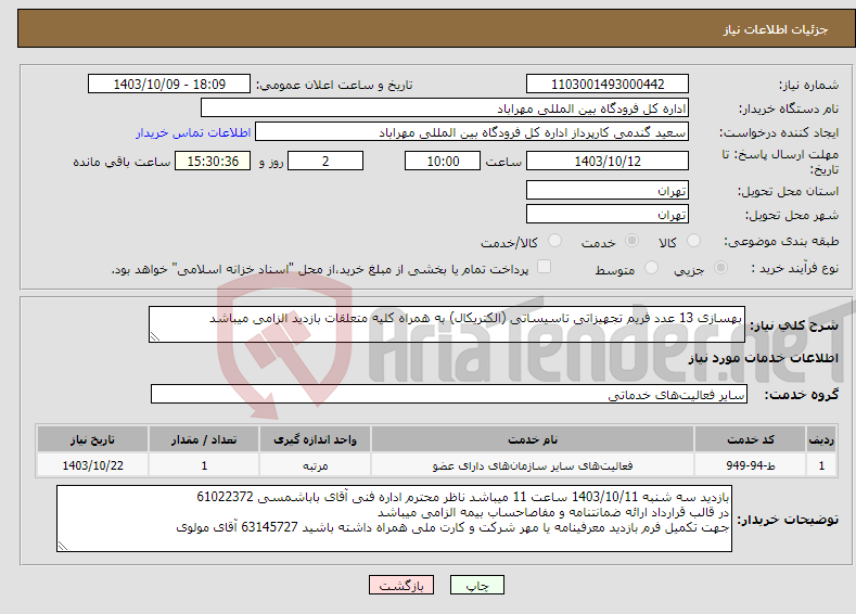 تصویر کوچک آگهی نیاز انتخاب تامین کننده-بهسازی 13 عدد فریم تجهیزاتی تاسیساتی (الکتریکال) به همراه کلیه متعلقات بازدید الزامی میباشد