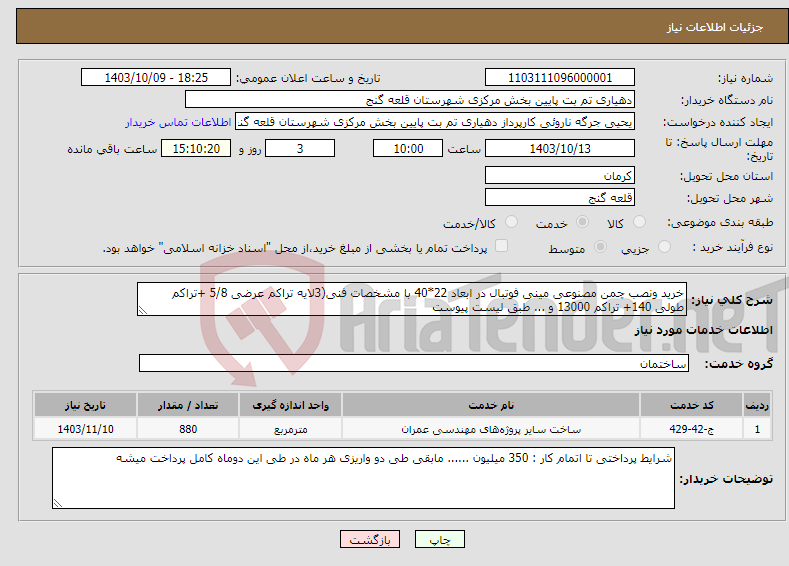 تصویر کوچک آگهی نیاز انتخاب تامین کننده-خرید ونصب چمن مصنوعی مینی فوتبال در ابعاد 22*40 با مشخصات فنی(3لایه تراکم عرضی 5/8 +تراکم طولی 140+ تراکم 13000 و ... طبق لیست پیوست