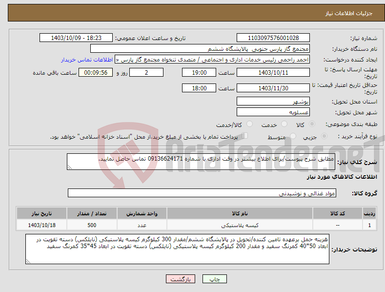 تصویر کوچک آگهی نیاز انتخاب تامین کننده-مطابق شرح پیوست/برای اطلاع بیشتر در وقت اداری با شماره 09136624171 تماس حاصل نمایید.