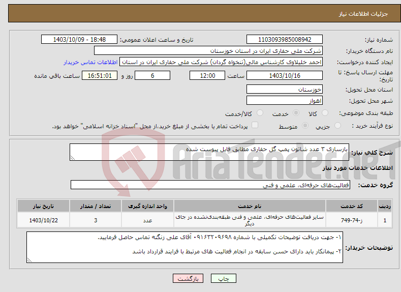 تصویر کوچک آگهی نیاز انتخاب تامین کننده-بازسازی ۳ عدد شاتون پمپ گل حفاری مطابق فایل پیوست شده