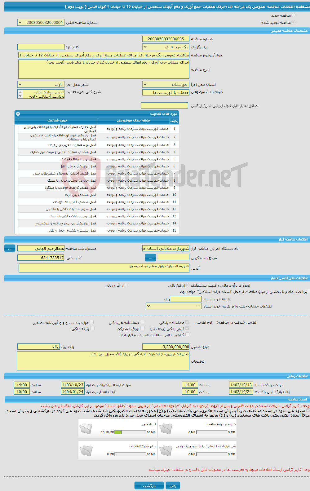 تصویر کوچک آگهی مناقصه عمومی یک مرحله ای اجرای عملیات جمع آوری و دفع آبهای سطحی از خیابان 12 تا خیابان 1 کوی قدس ( نوبت دوم )