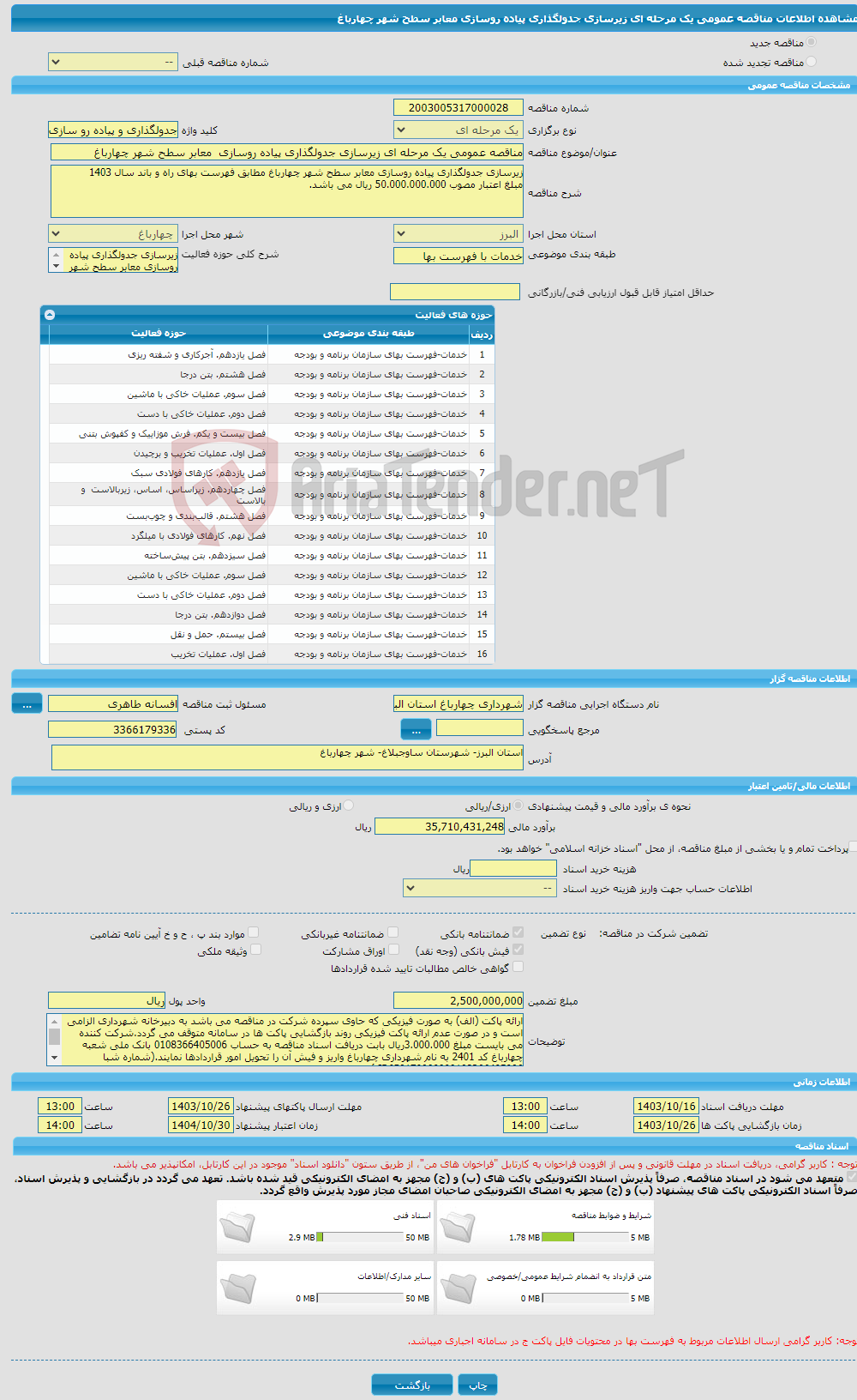 تصویر کوچک آگهی مناقصه عمومی یک مرحله ای زیرسازی جدولگذاری پیاده روسازی معابر سطح شهر چهارباغ