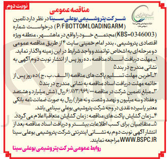 تصویر کوچک آگهی تامین p/f bottomloadingarm