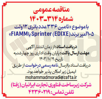 تصویر کوچک آگهی تامین 336 عدد باتری 12 ولت 105 آمپر برند (edixe) fiamm یا sprinter