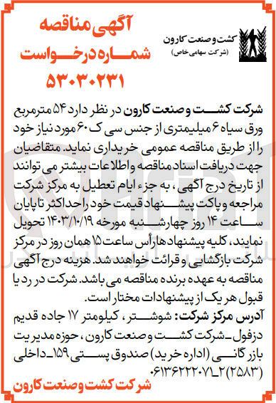 تصویر کوچک آگهی خرید ۵۴ متر مربع ورق سیاه ۶ میلیمتری از جنس سی ک ۶۰ 