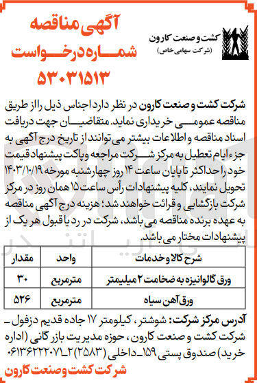 تصویر کوچک آگهی خریداری ورق گالوانیزه به ضخامت 2 میلیمتر و ورق آهن سیاه 