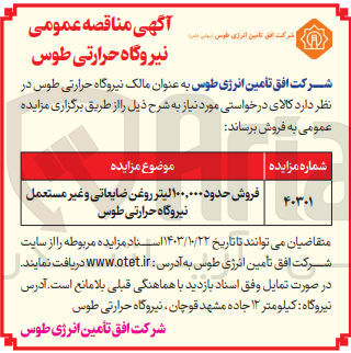 تصویر کوچک آگهی فروش حدود 100/000 لیتر روغن ضایعاتی و غیرمستعمل  نیروگاه حرارتی طوس 