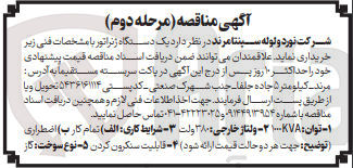 تصویر کوچک آگهی خریداری یک دستگاه ژنراتور با توان 1000kva و ولتاژ خارجی 380 ولت 