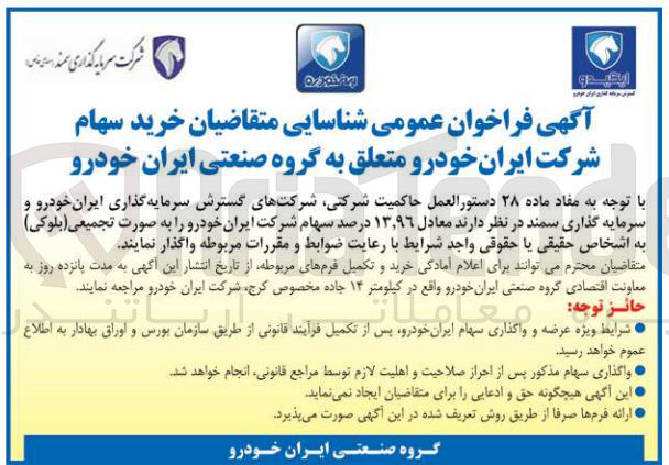 تصویر کوچک آگهی واگذاری معادل 13/96ذ درصد از سهام شرکت ایران خودرو به صورت تجمیعی 