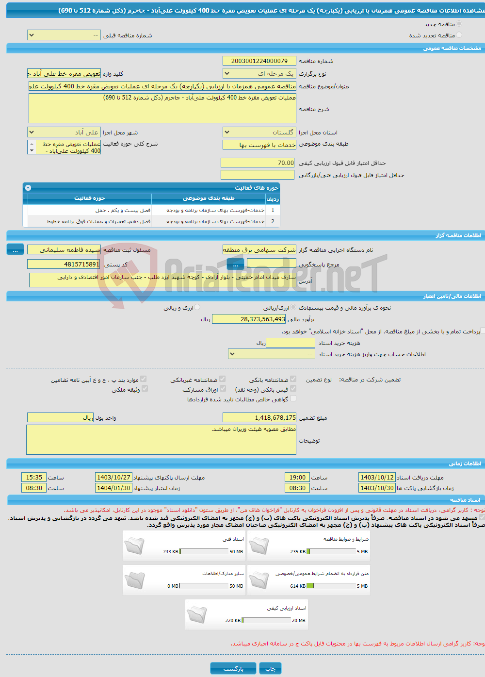 تصویر کوچک آگهی مناقصه عمومی همزمان با ارزیابی (یکپارچه) یک مرحله ای عملیات تعویض مقره خط 400 کیلوولت علی‌آباد - جاجرم (دکل شماره 512 تا 690) 