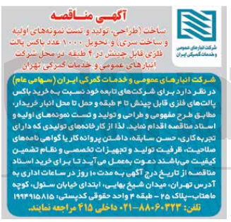 تصویر کوچک آگهی ساخت ،طراحی ،تولید و تست نمونه های اولیه و ساخت سری و تحویل 1000 عدد باکس پالت فلزی قابل چینش در 4 طبقه در محل شرکت انبار های عمومی و خدمات گمرکی تهران 