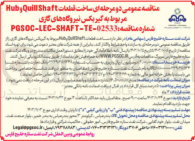 تصویر کوچک آگهی ساخت قطعات QuillShaft و Hub مربوط به گیربکس نیروگاه های گازی