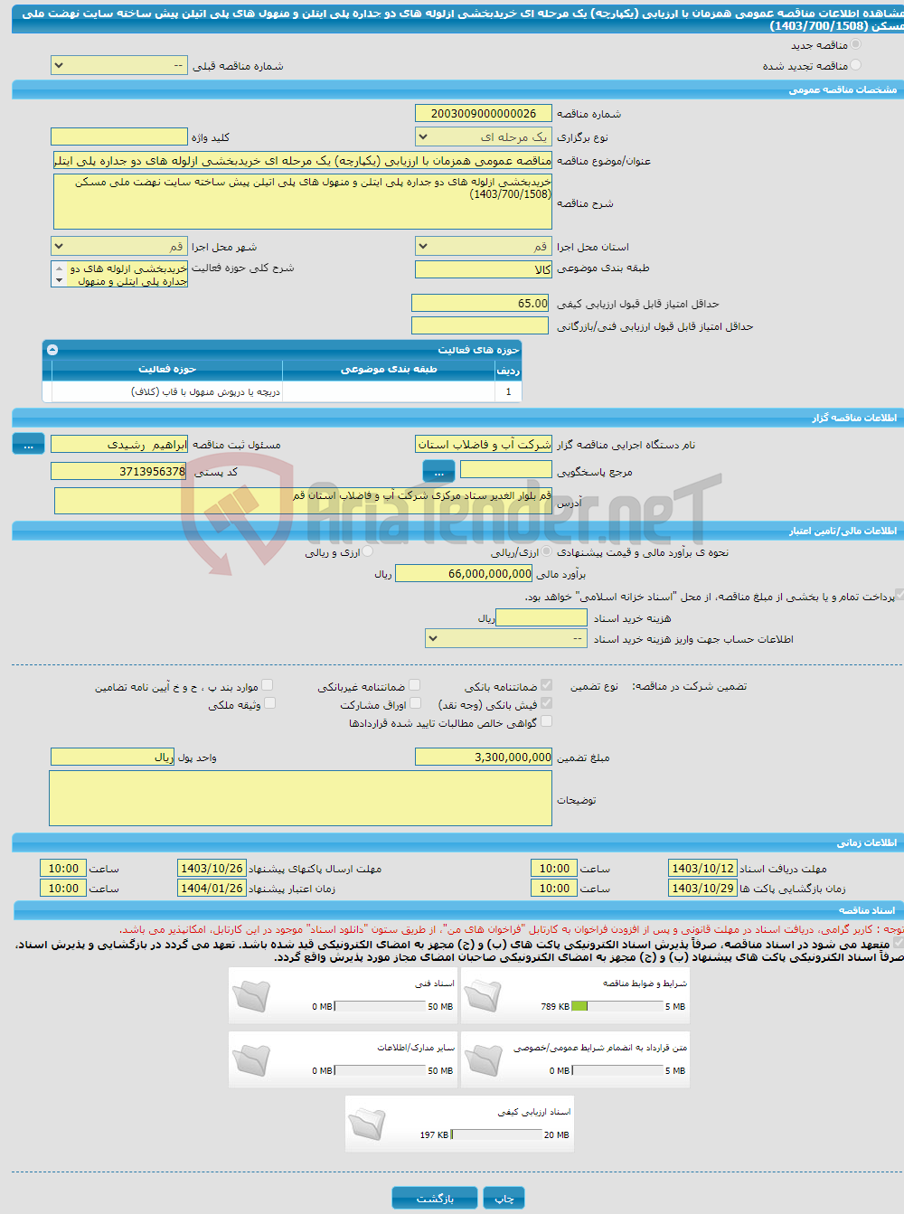 تصویر کوچک آگهی مناقصه عمومی همزمان با ارزیابی (یکپارچه) یک مرحله ای خریدبخشی ازلوله های دو جداره پلی ایتلن و منهول های پلی اتیلن پیش ساخته سایت نهضت ملی مسکن (1403/700/1508)