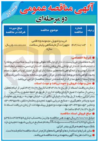 تصویر کوچک آگهی خرید و تحویل مجموعه 25 قلمی تجهیزات آزمایشگاهی پایش سلامت سازه 