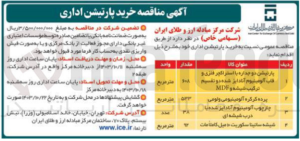 تصویر کوچک آگهی خرید پارتیشن دوجداره با تستراکچر فلزی و قالب آلومینیوم آنادایز شده دو تقسیم ترکیب شیشه و mdfبه مقدار 608 مترمربع 