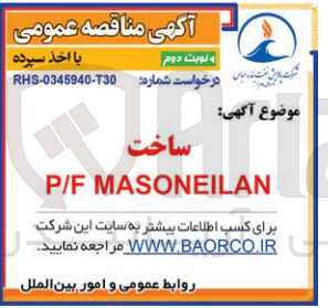 تصویر کوچک آگهی ساخت p/f masoneilan