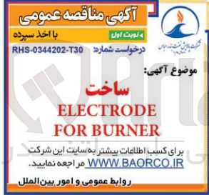 تصویر کوچک آگهی ساخت electrode for burner