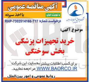 تصویر کوچک آگهی خرید تجهیزات پزشکی بخش سوختگی 