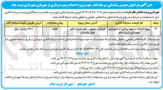 تصویر کوچک آگهی احداث وبهره برداری از شهر بازی شهرداری تربت جام 