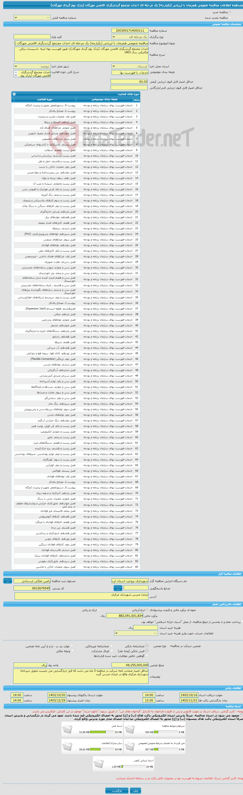 تصویر کوچک آگهی مناقصه عمومی همزمان با ارزیابی (یکپارچه) یک مرحله ای احداث مجتمع گردشگری اقامتی مهرگان (پارک بوم گردی مهرگان)