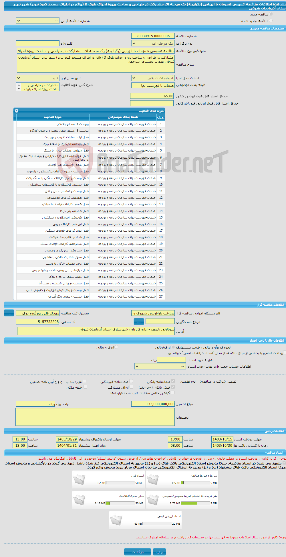 تصویر کوچک آگهی مناقصه عمومی همزمان با ارزیابی (یکپارچه) یک مرحله ای مشارکت در طراحی و ساخت پروژه اجرای بلوک D (واقع در اطراف مسجد کبود تبریز) شهر تبریز استان آذربایجان شرقی