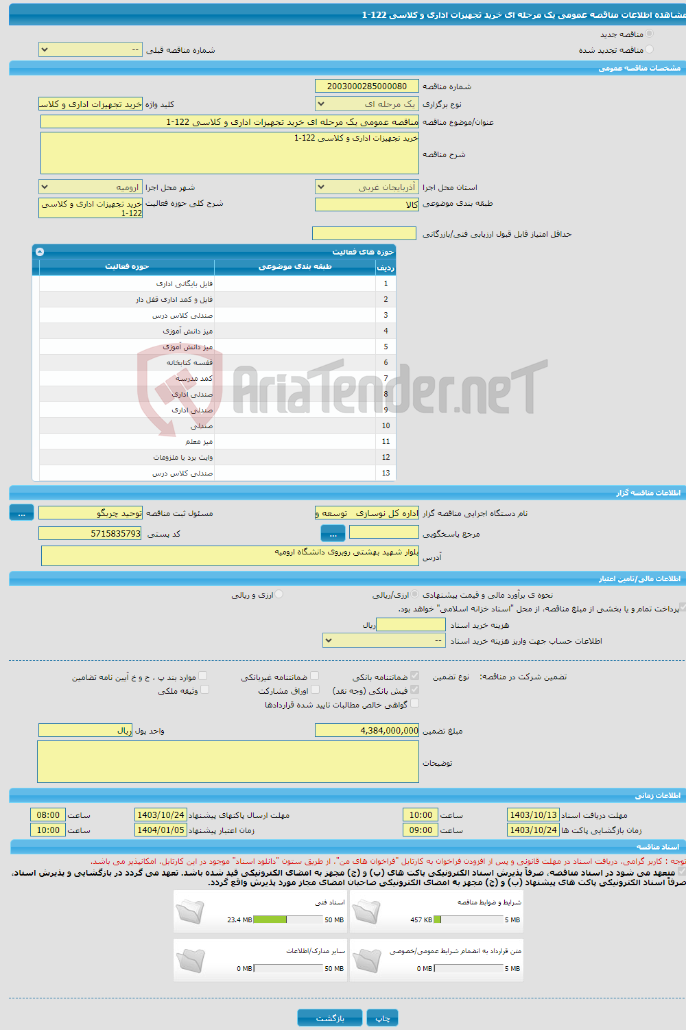 تصویر کوچک آگهی مناقصه عمومی یک مرحله ای خرید تجهیزات اداری و کلاسی 122-1