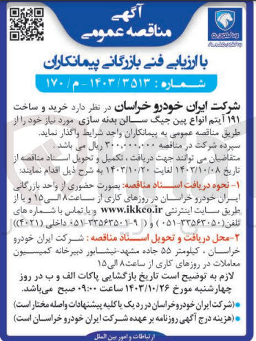 تصویر کوچک آگهی خرید و ساخت 191 آیتم انواع پین جینگ سالن بدنه سازی  
