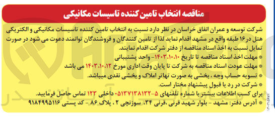 تصویر کوچک آگهی تامین کننده تاسیسات مکانیکی و الکتریکی هتل در 16 طبقه در مشهد