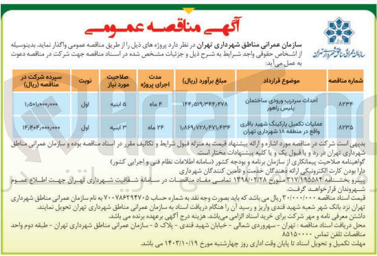 تصویر کوچک آگهی احداث سردرب ورودی ساختمان پلیس راهور 