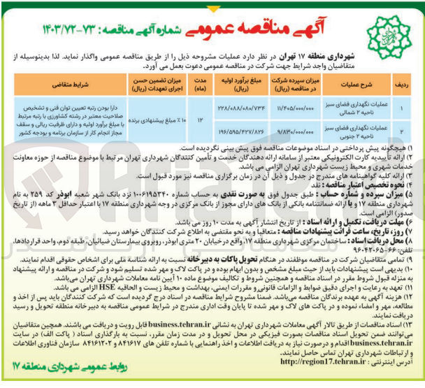 تصویر کوچک آگهی عملیات نگهداری فضای سبز ناحیه 2 شمالی 