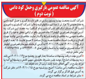تصویر کوچک آگهی بارگیری و حمل کود دامی به مقدار حدودی 25 هزارتن از مبدا شهرستان های قروه و ملایر و کنگاور به مقصد شرکت به  آدرس شهرستان قصرشیرین 
