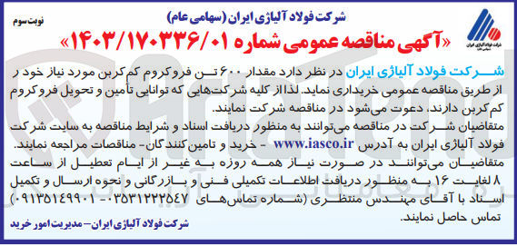 تصویر کوچک آگهی خریداری مقدار 600تن فروکروم کم کربن 