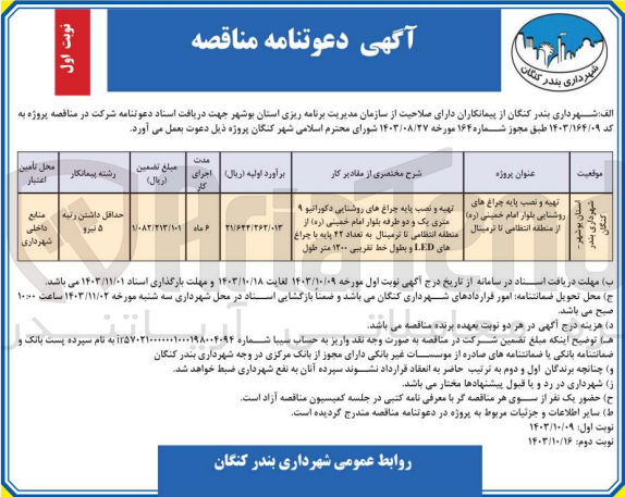 تصویر کوچک آگهی تهیه و نصب پایه چراغ های روشنایی بلوار امام خمینی (ره) از منطقه انتظامی تا ترمینال
