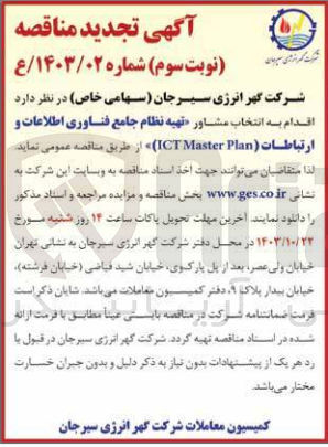 تصویر کوچک آگهی تهیه نظام جامع فناوری اطلاعات و ارتباطات  (ICT Master Plan)