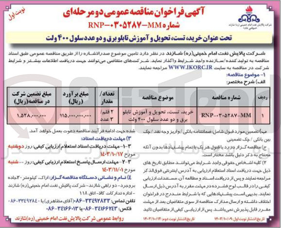 تصویر کوچک آگهی خرید ،تست ،تحویل و آموزش تابلو برق و دو عدد سلول 400 ولت 